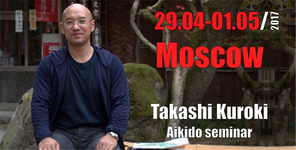29 апреля - 1 мая семинар по айкидо Куроки-сенсея
